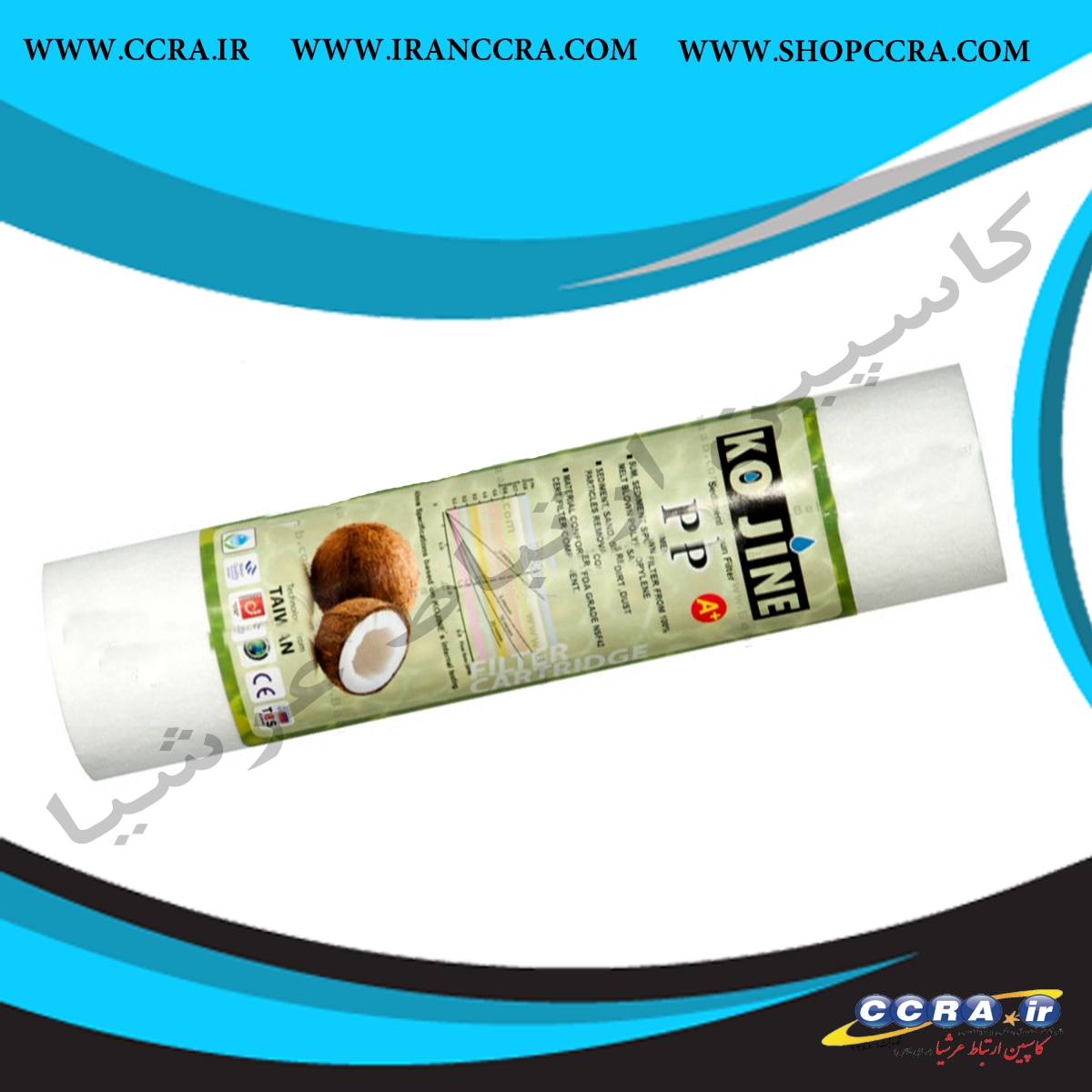 فیلتر الیافی خانگی کوجین - Image 2