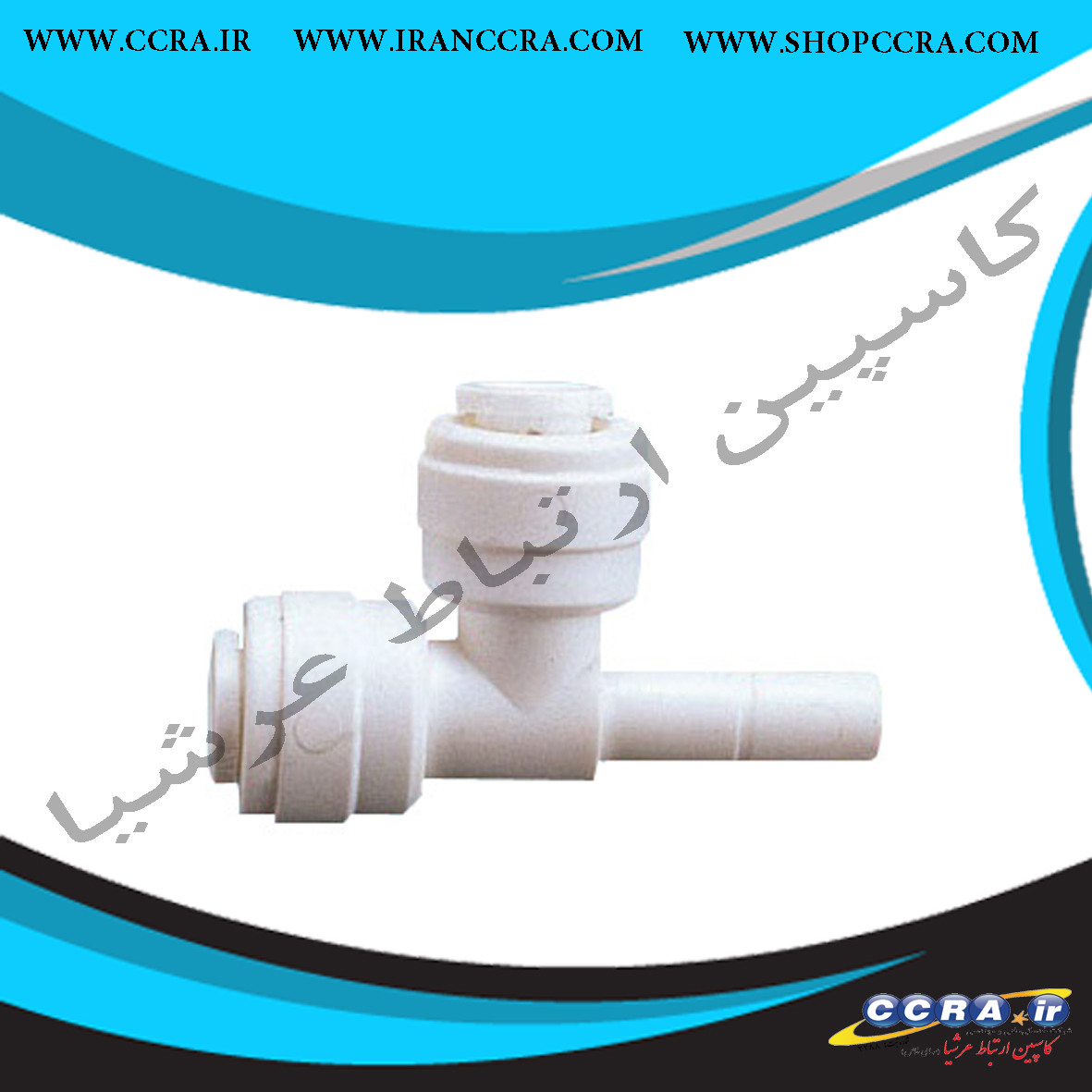 سه راهی یک سر میله ای از کنار دستگاه تصفیه آب - Image 2