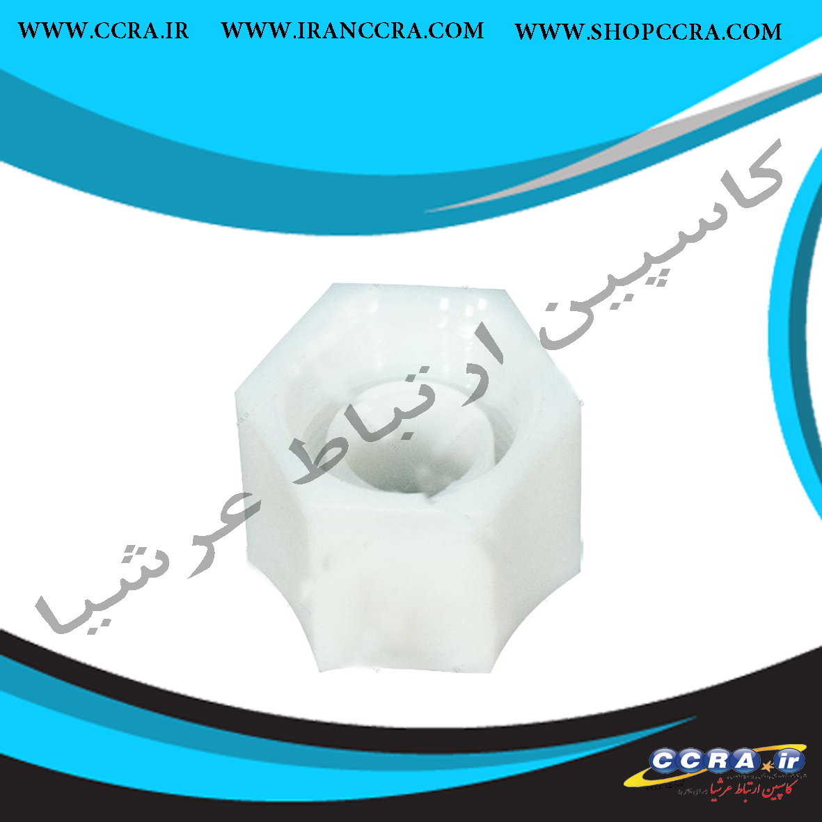 مهره اتصالات تصفیه آب خانگی - Image 2