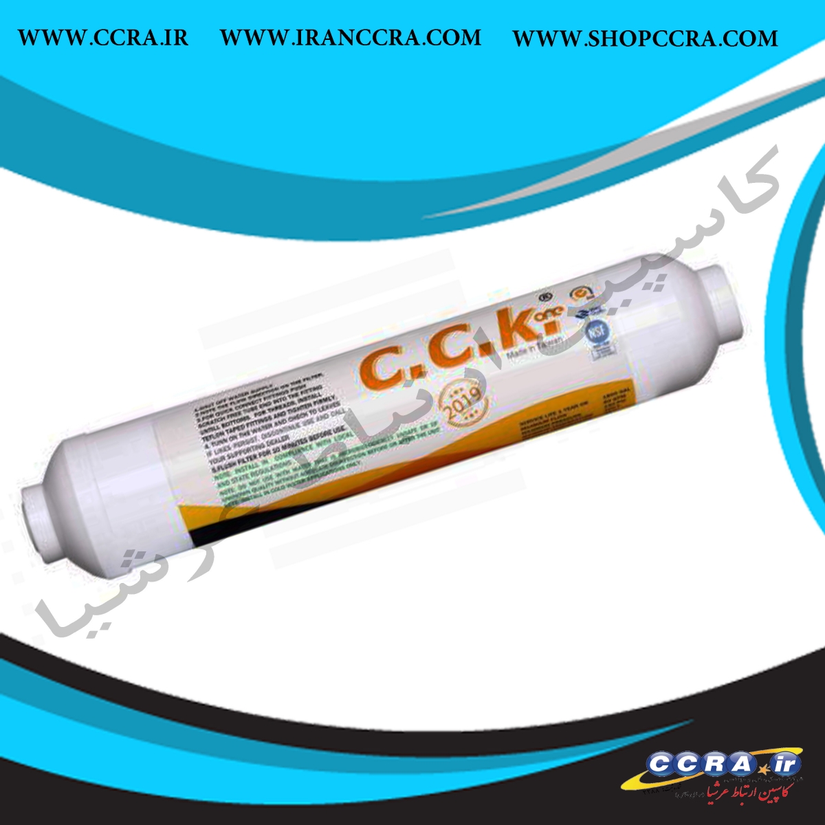 فیلتر پست کربن خانگی c.c.k مدل PC-W 2019 - Image 2