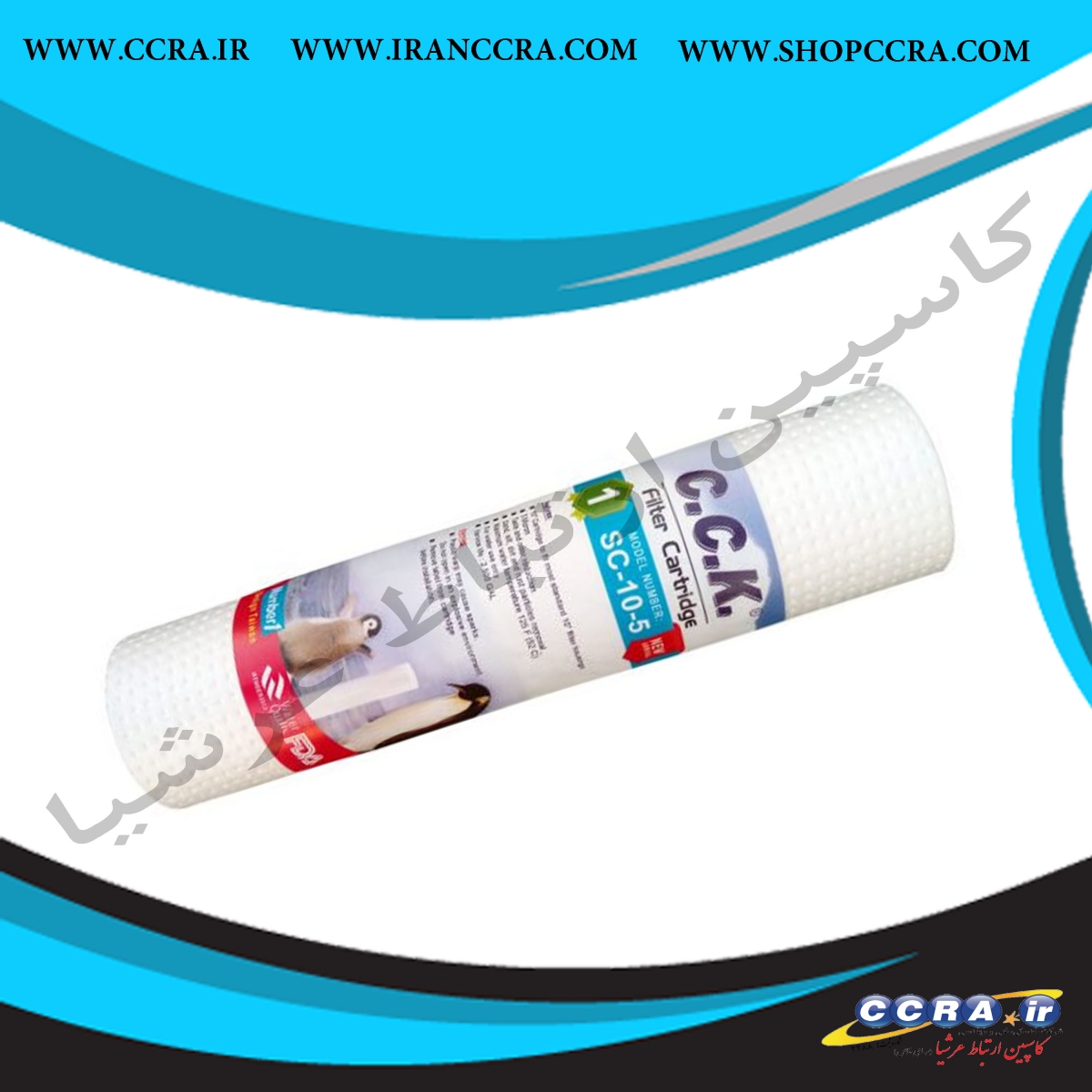 فیلتر الیافی خانگی c.c.k مدل SC-10-5 - Image 2