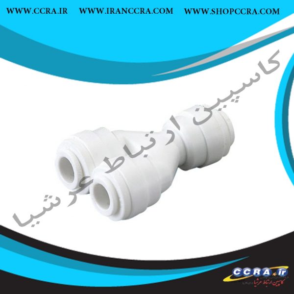 سه راهی تیر کمانی دستگاه تصفیه آب