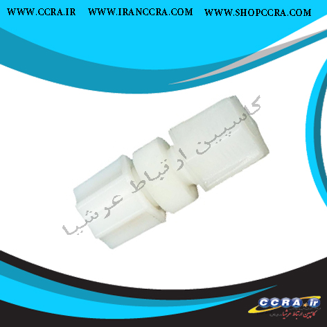 بین راهی شلنگ مهره ای دستگاه تصفیه آب خانگی